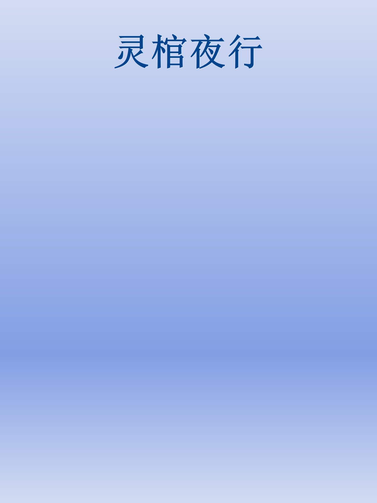 灵棺夜行