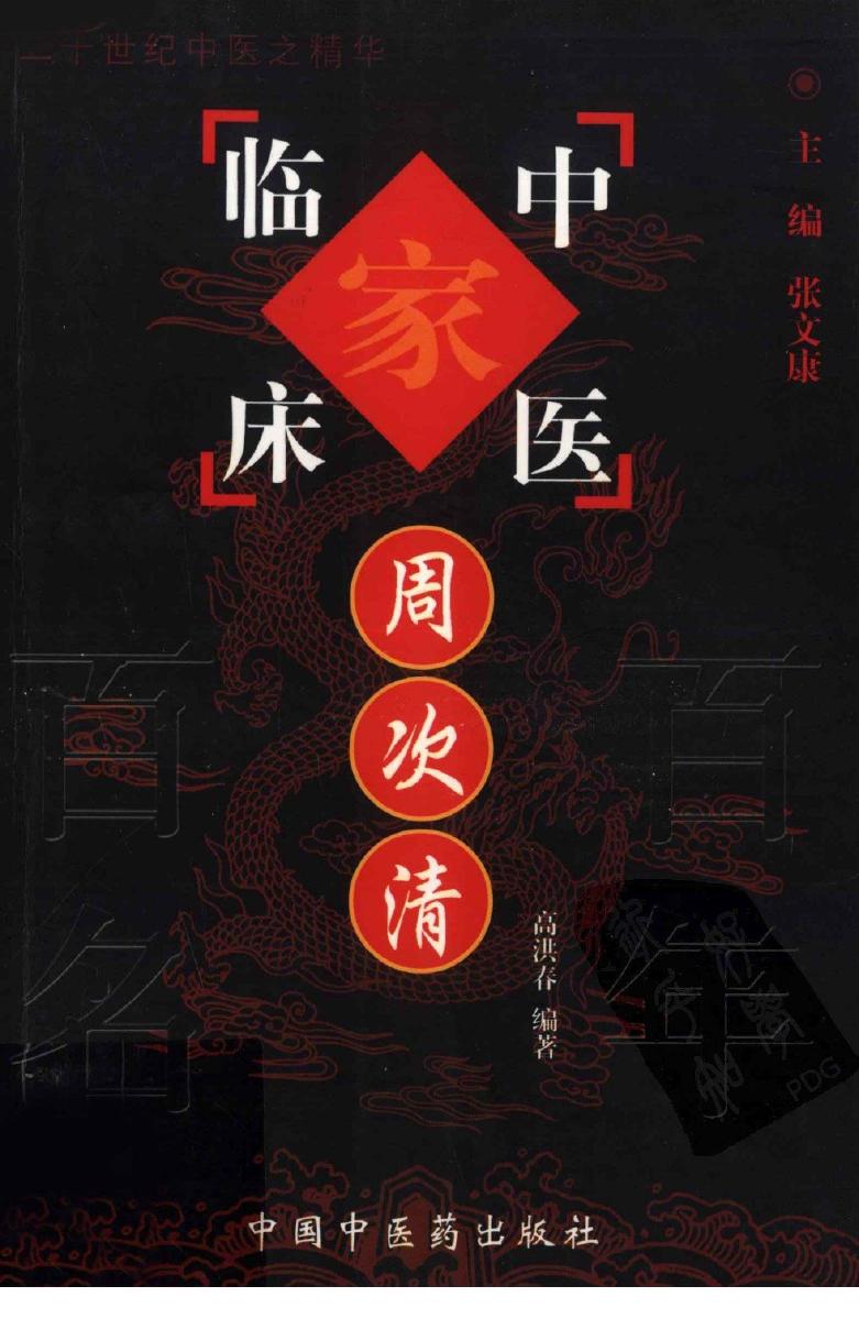 中国百年百名中医临床家丛书 周次清