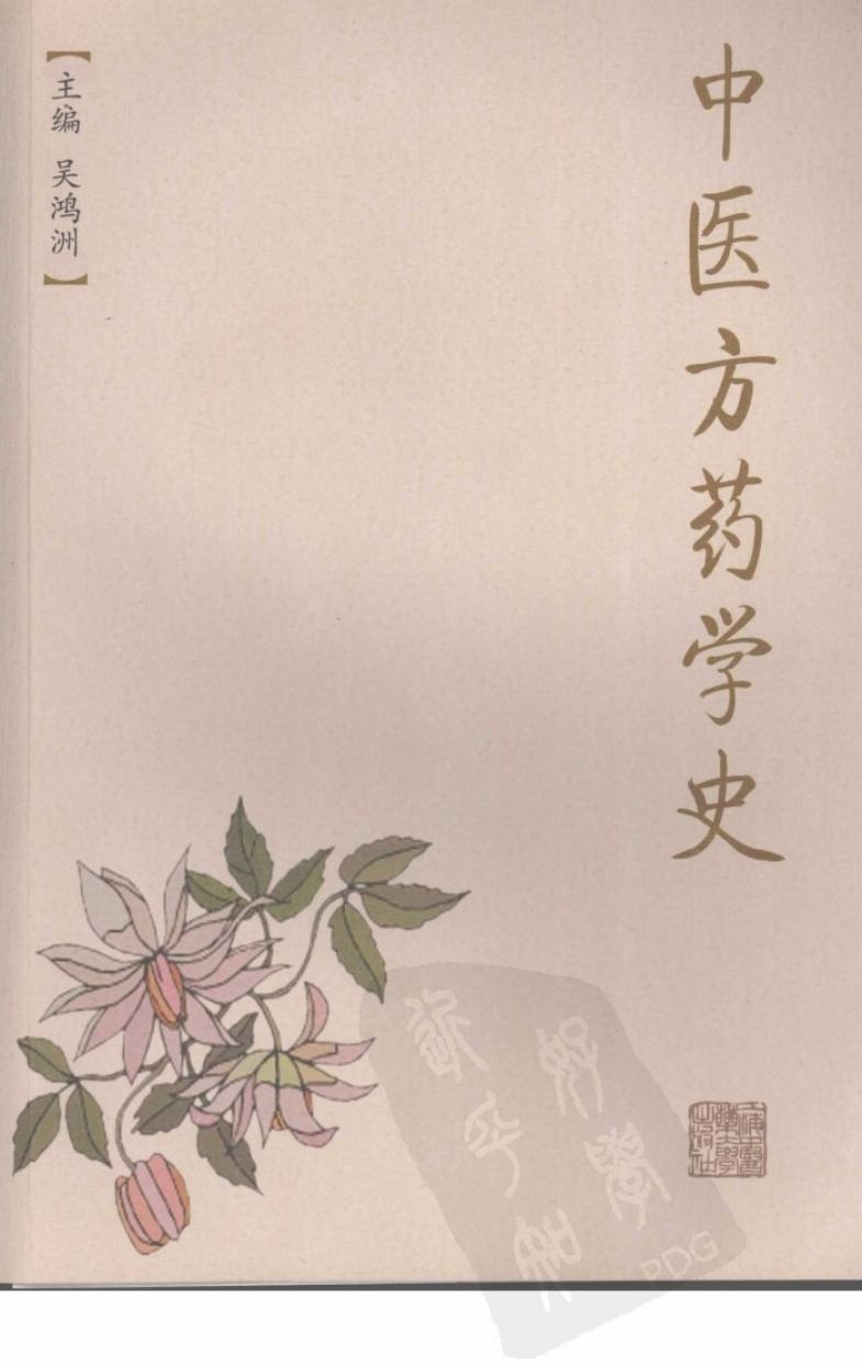 中医方药学史