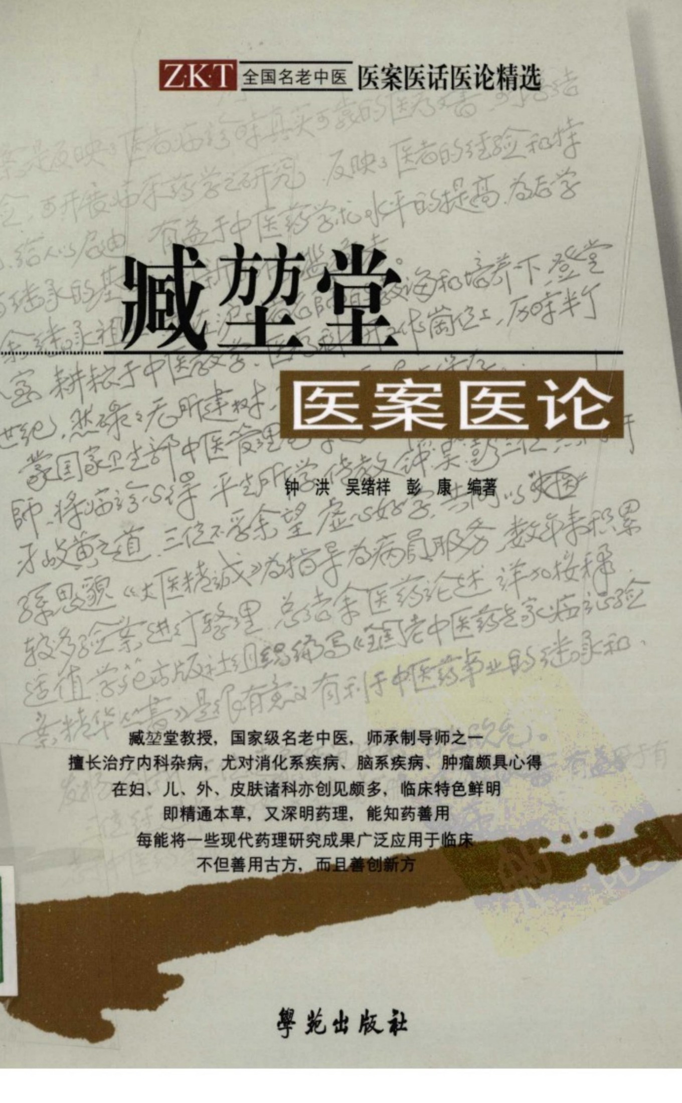 臧堃堂医案医论