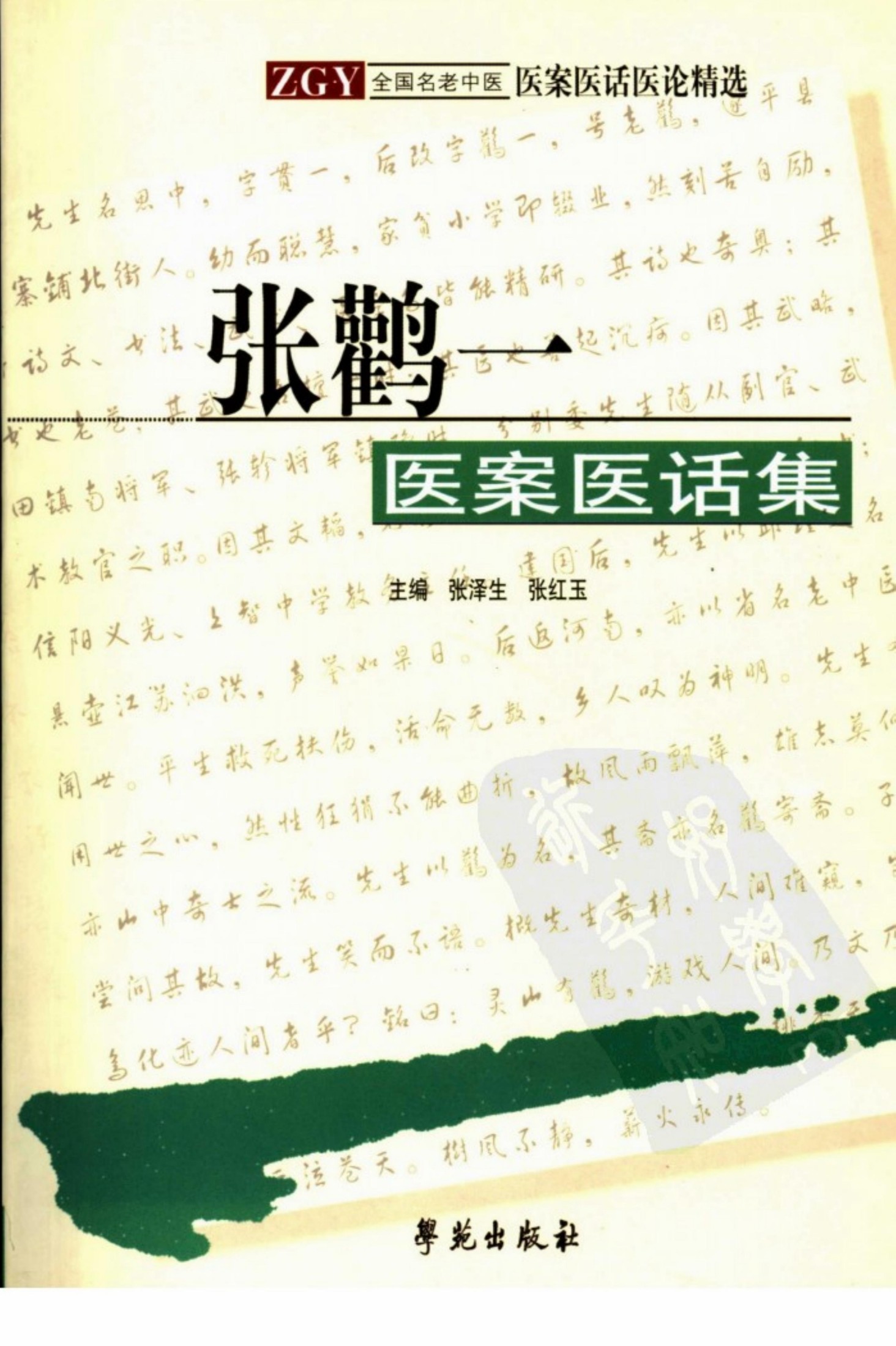 张鹳一医案医话集