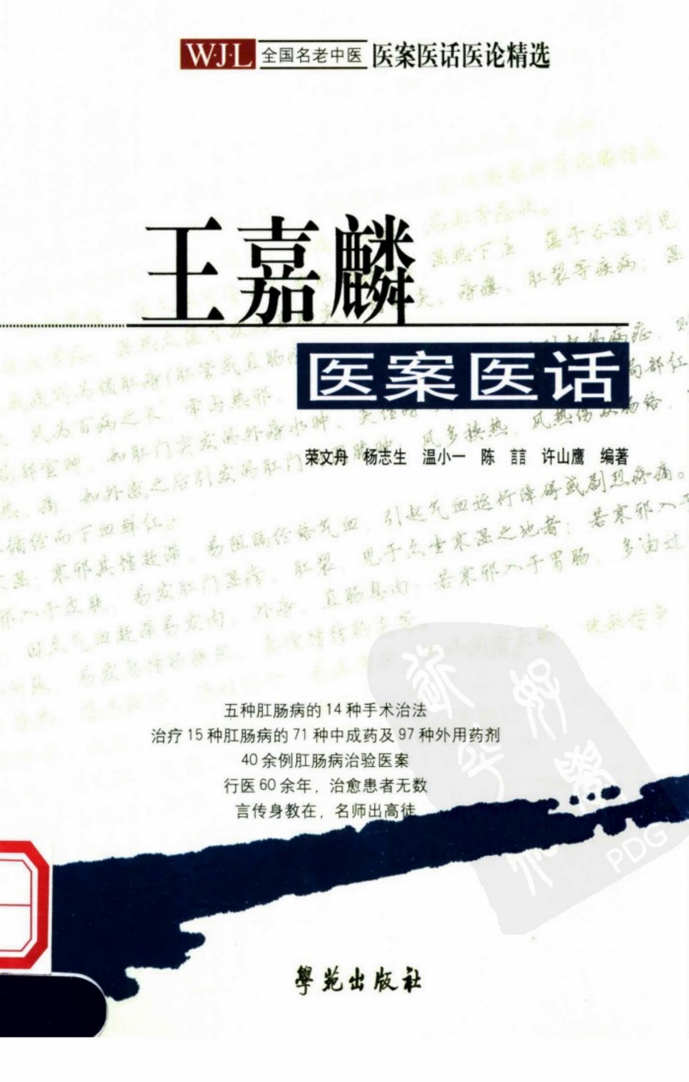 王嘉麟医案医话