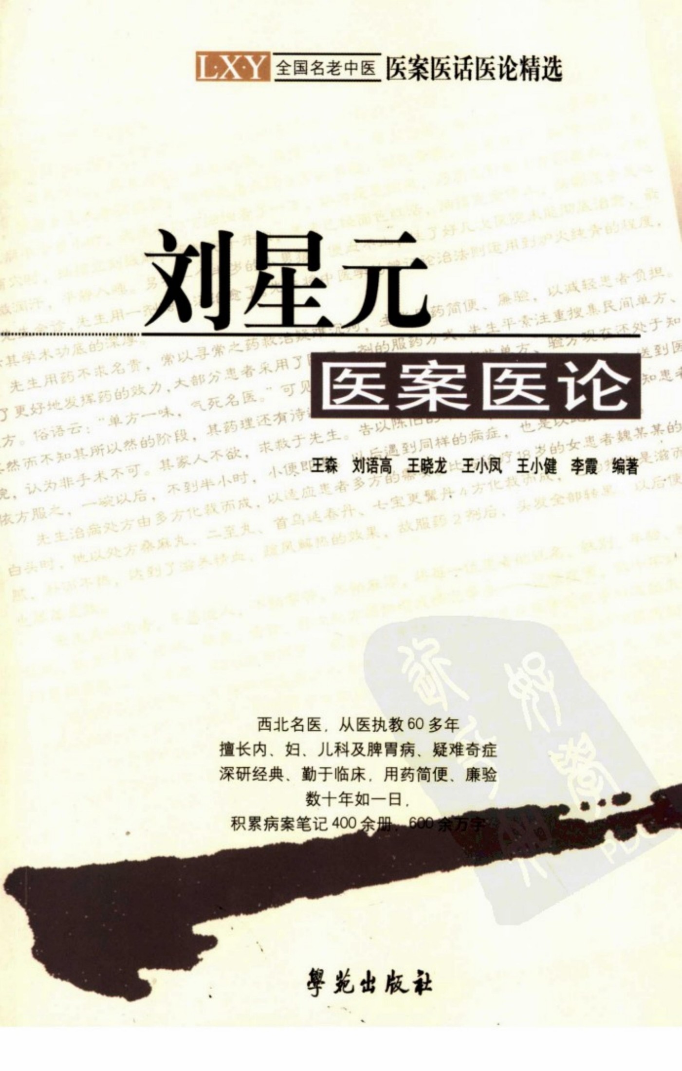 刘星元医案医论