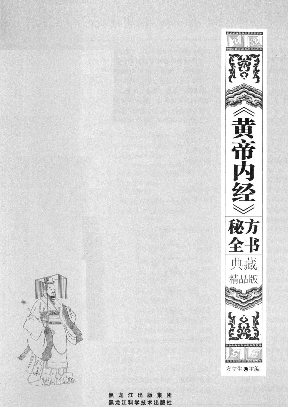 《黄帝内经》秘方全书 典藏精品版2012.方立生主编