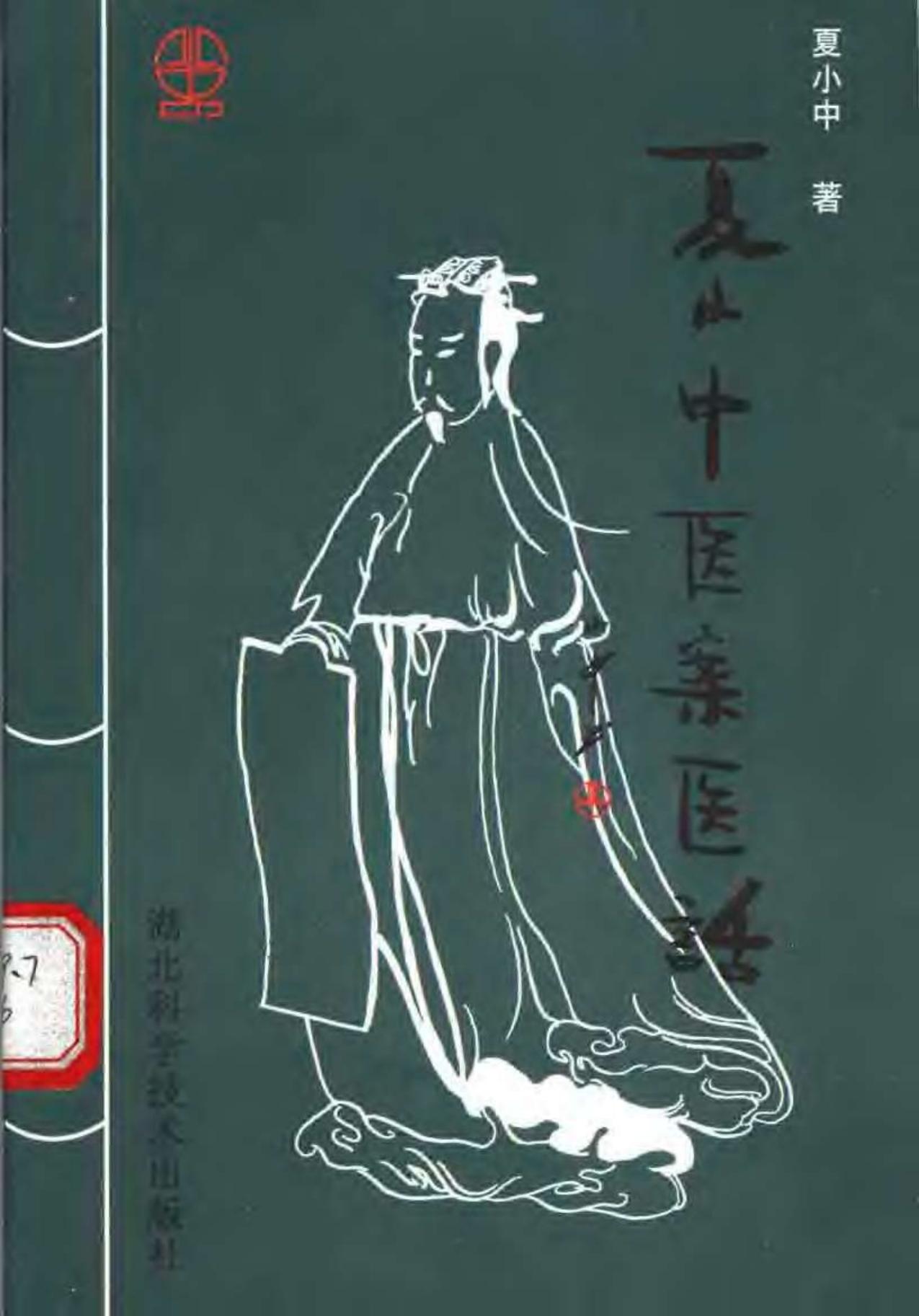 [夏小中医案医话].夏小中.扫描版