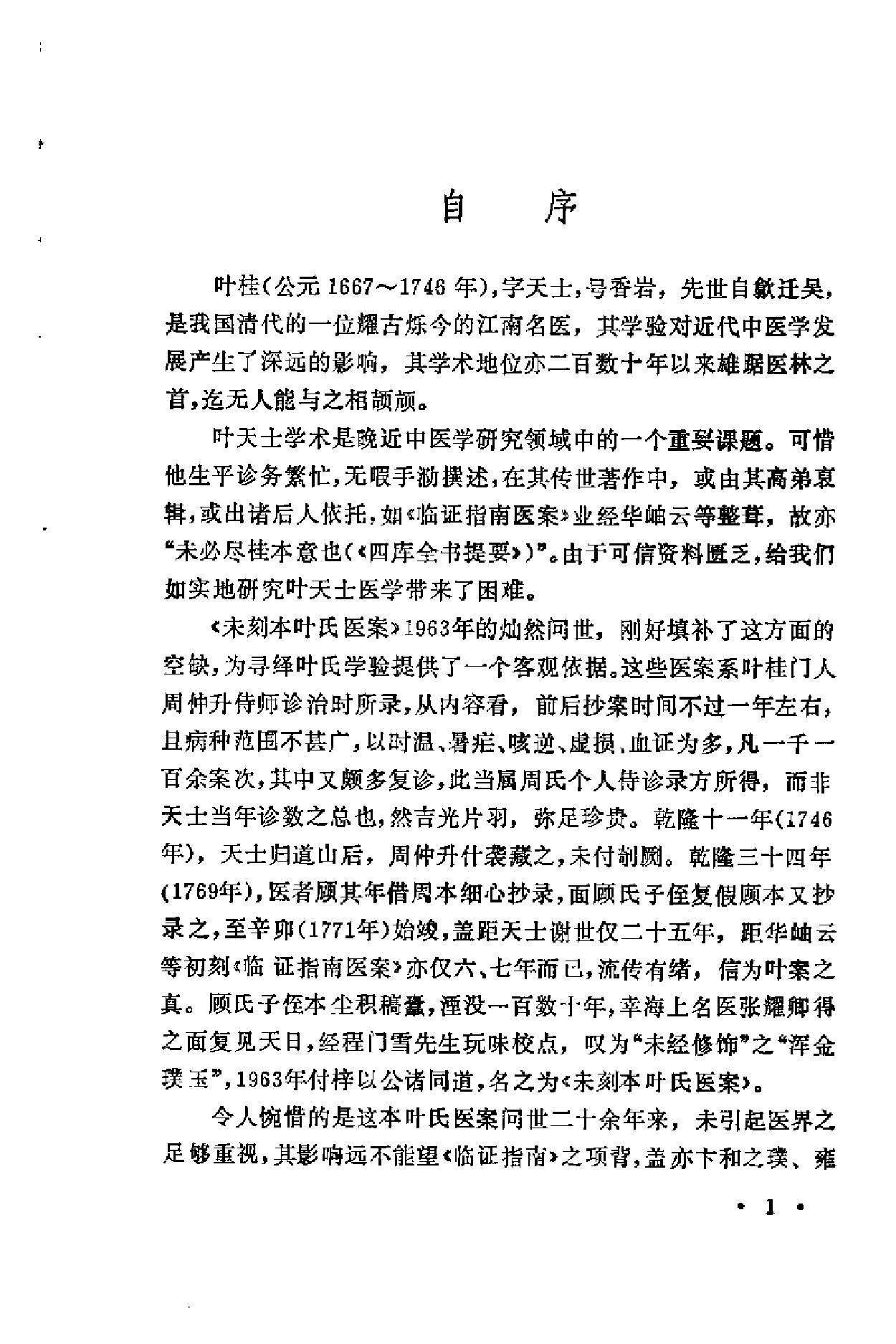 未刻本叶天士医案发微