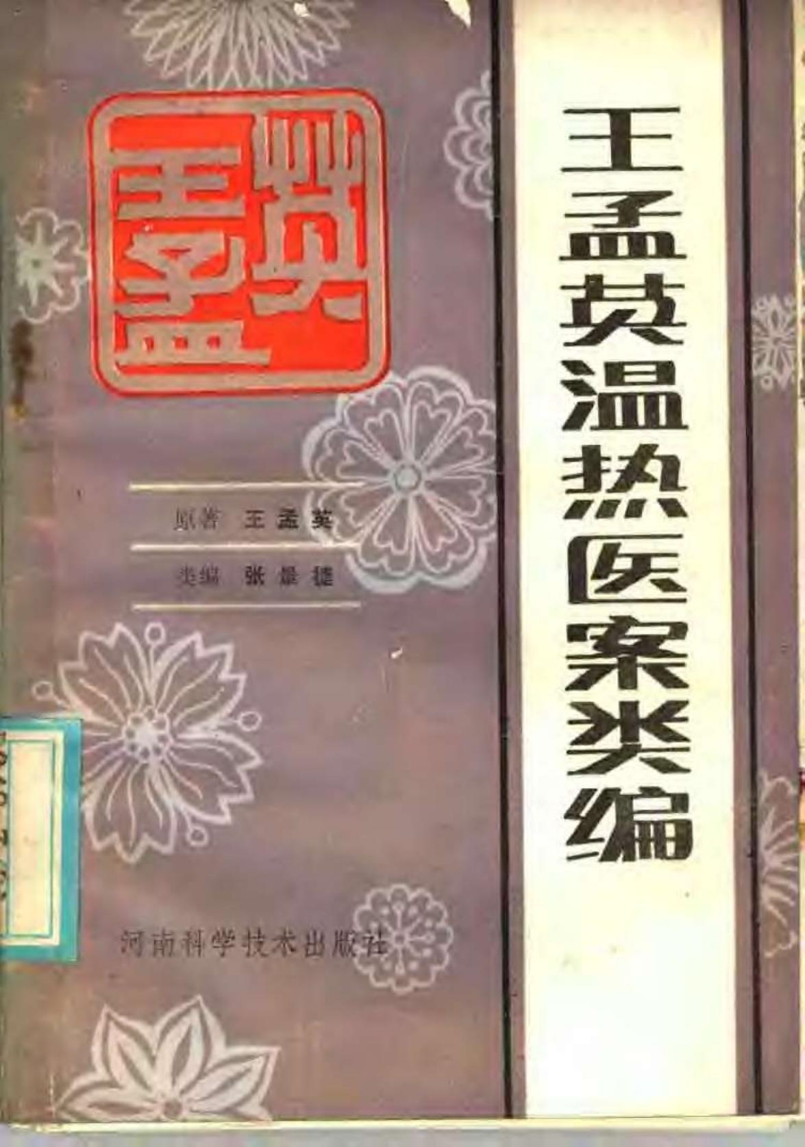 [王孟英温热医案类编].(清)王孟英.扫描版(1)
