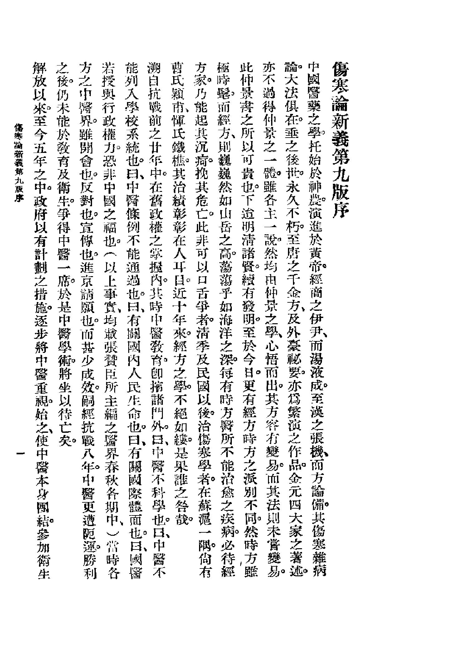 图表注释 伤寒论新义