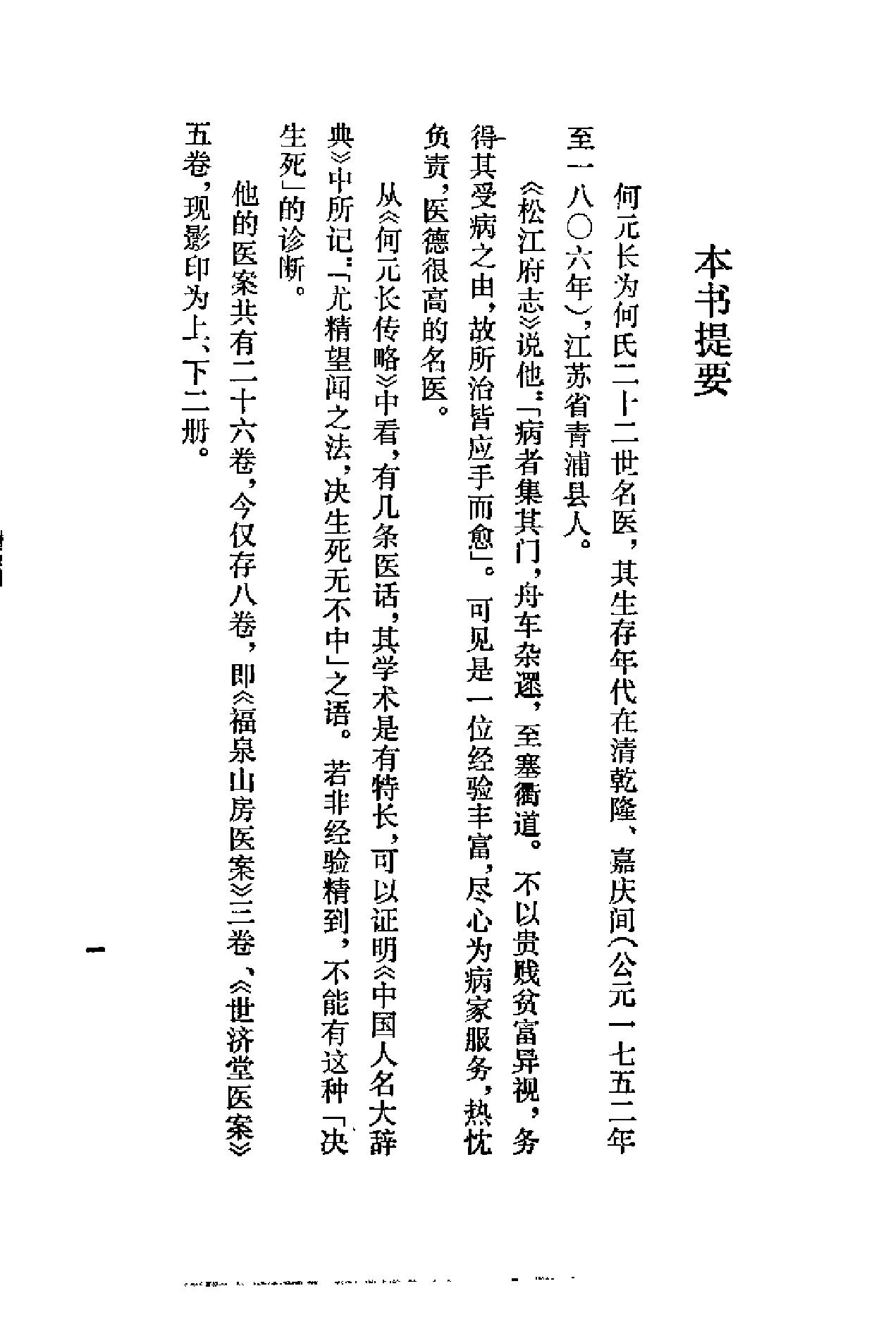 清代名医何元长医案 （上册）