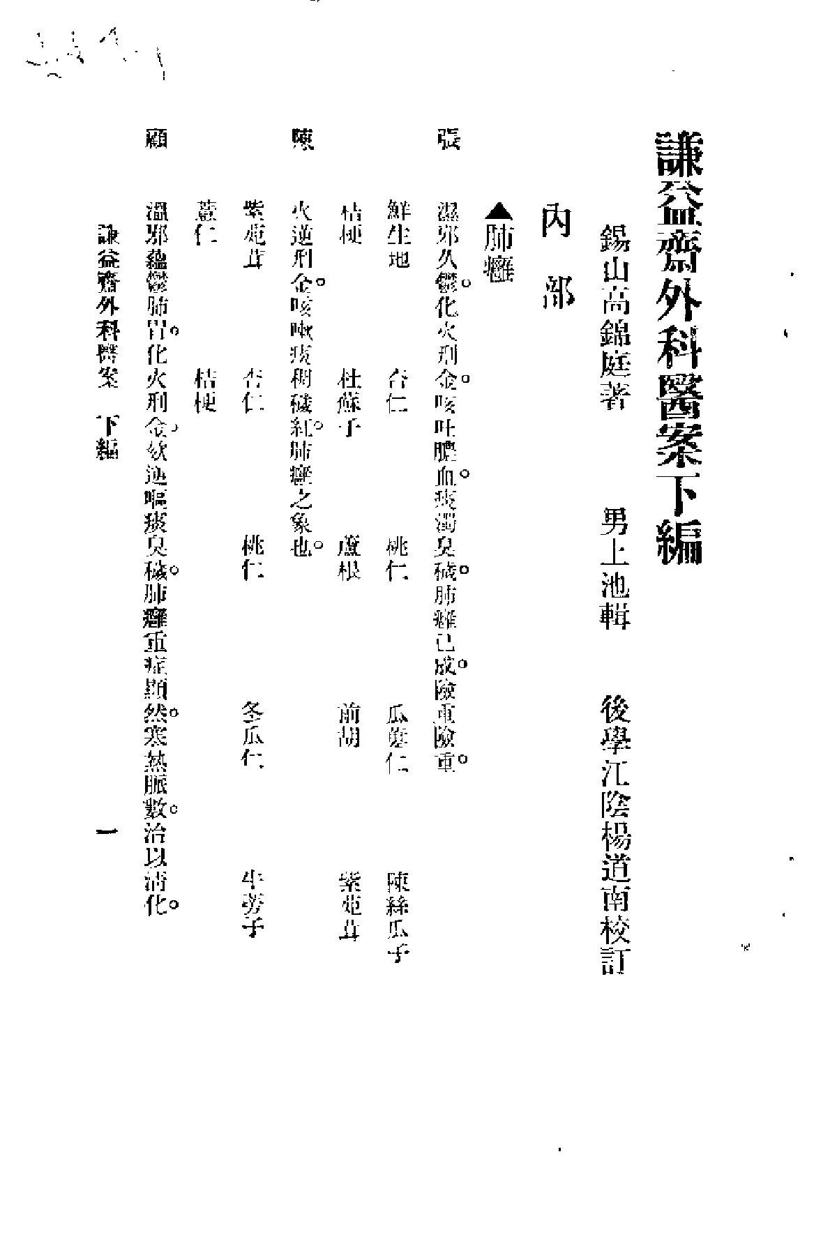 谦益斋外科医案 （下编）