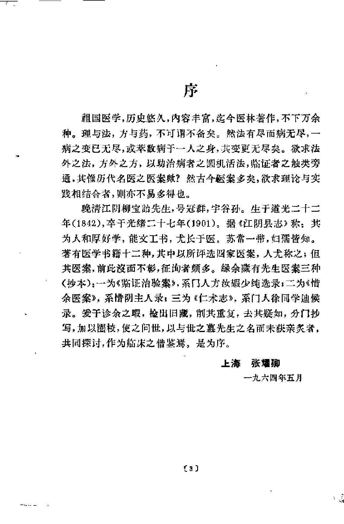 柳宝治医案