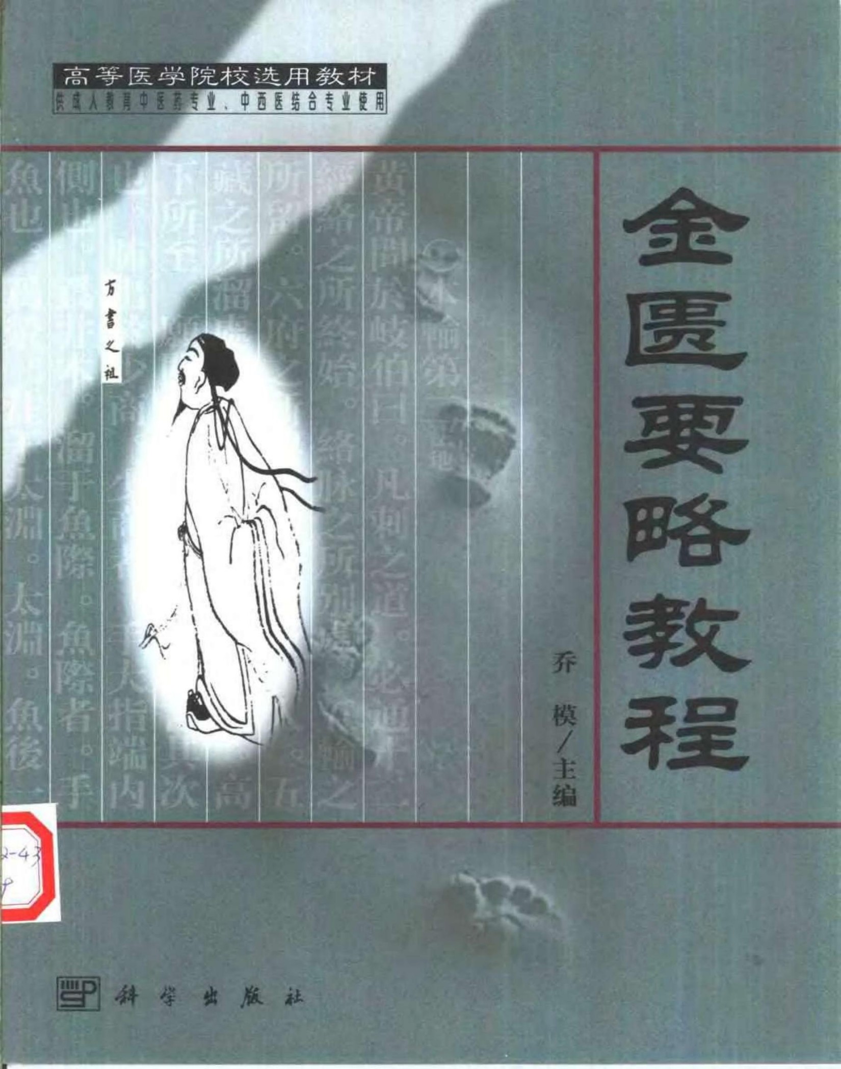 [金匮要略教程].乔模.扫描版