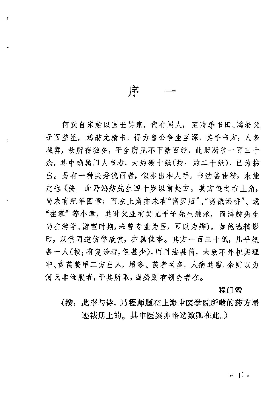 何鸿舫医案