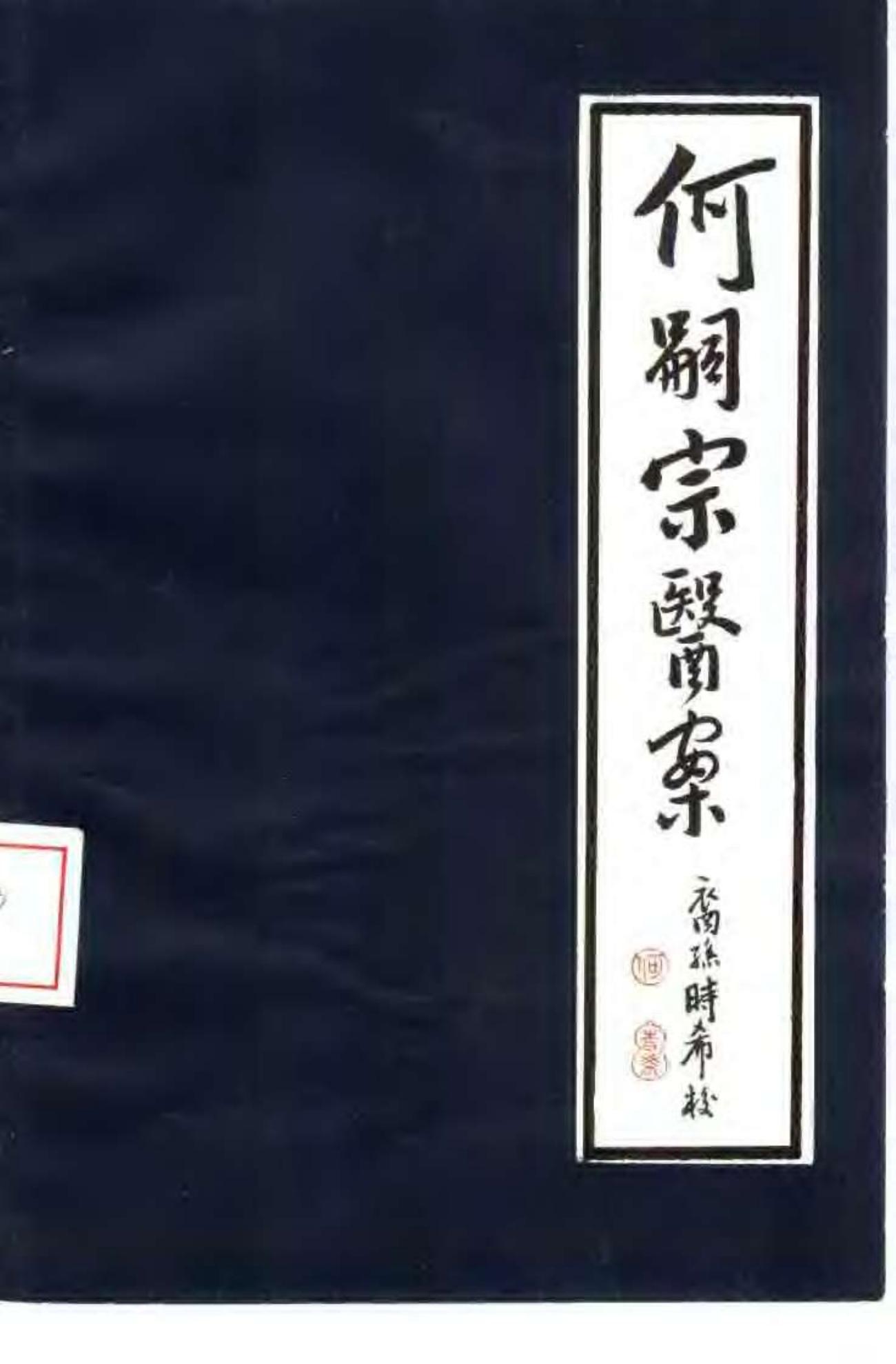 [何嗣宗医案].(清)何炫.扫描版(1)