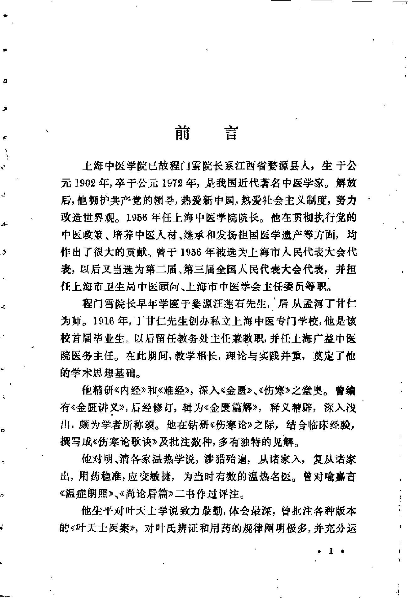 程门雪医案