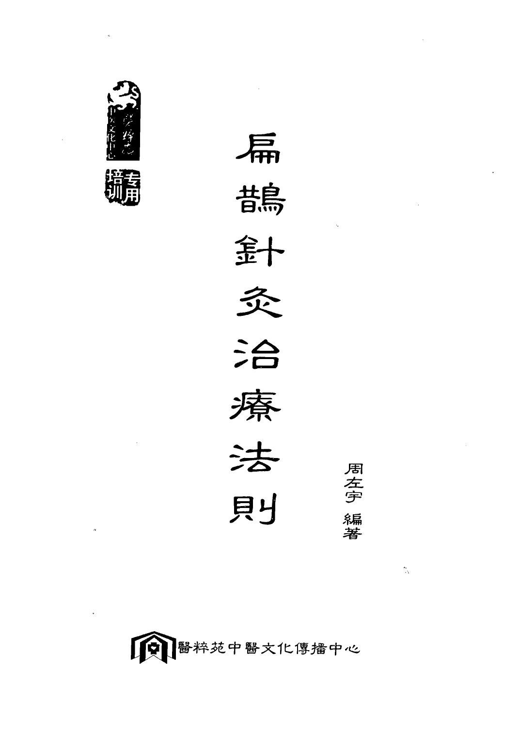 周左宇针灸五书
