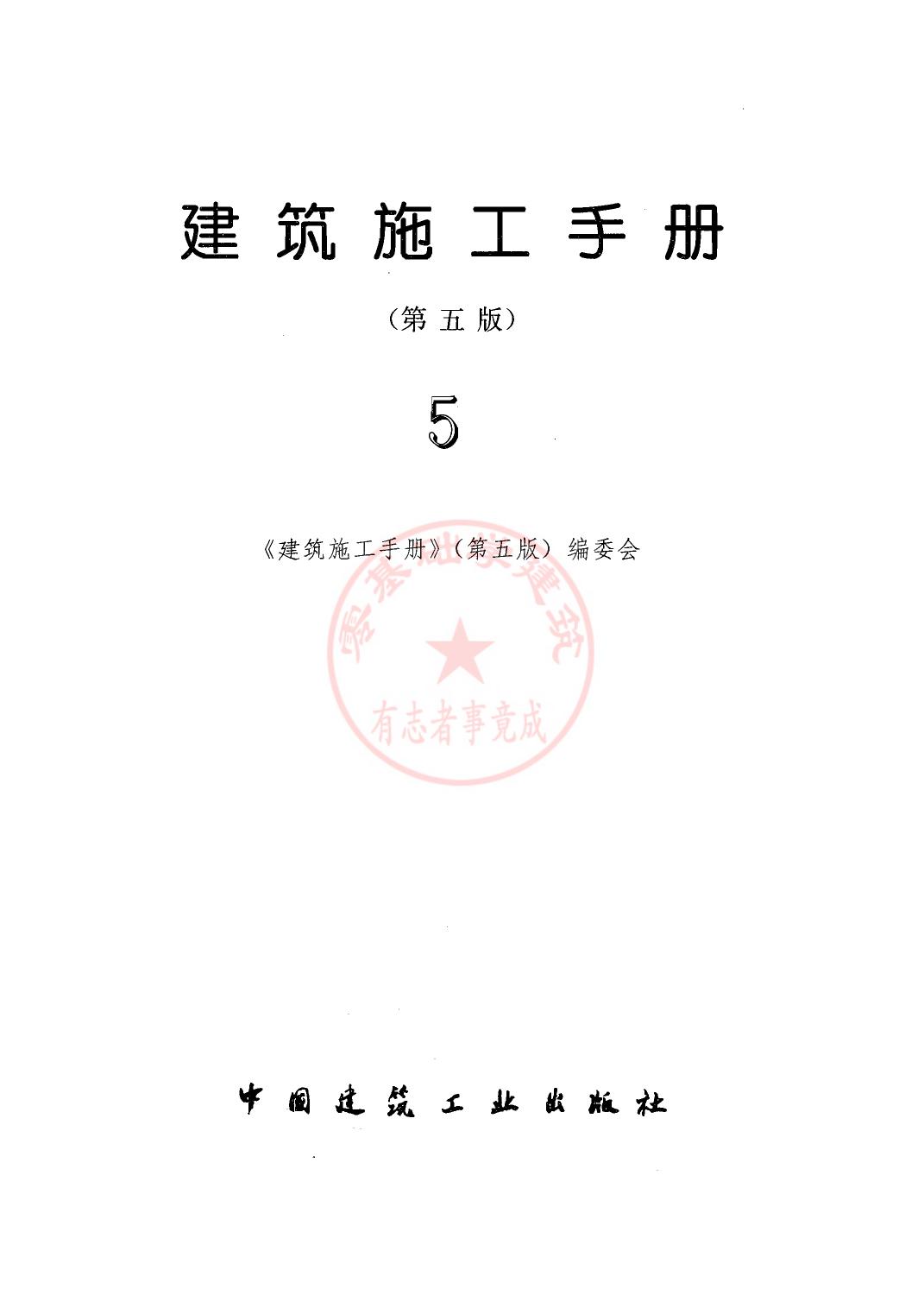 建筑施工手册(第五版) (第5册)