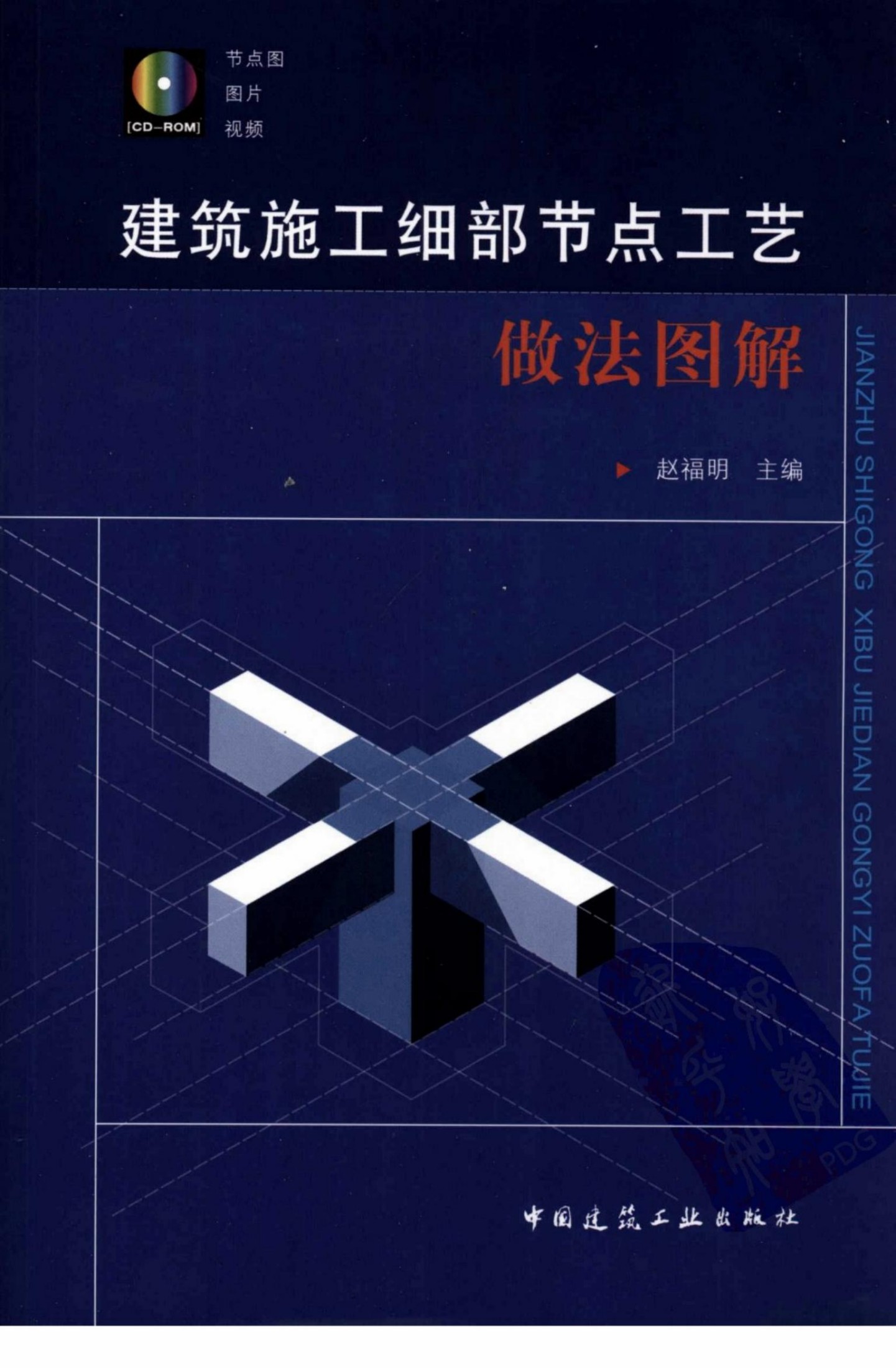 建筑施工细部节点工艺做法图解