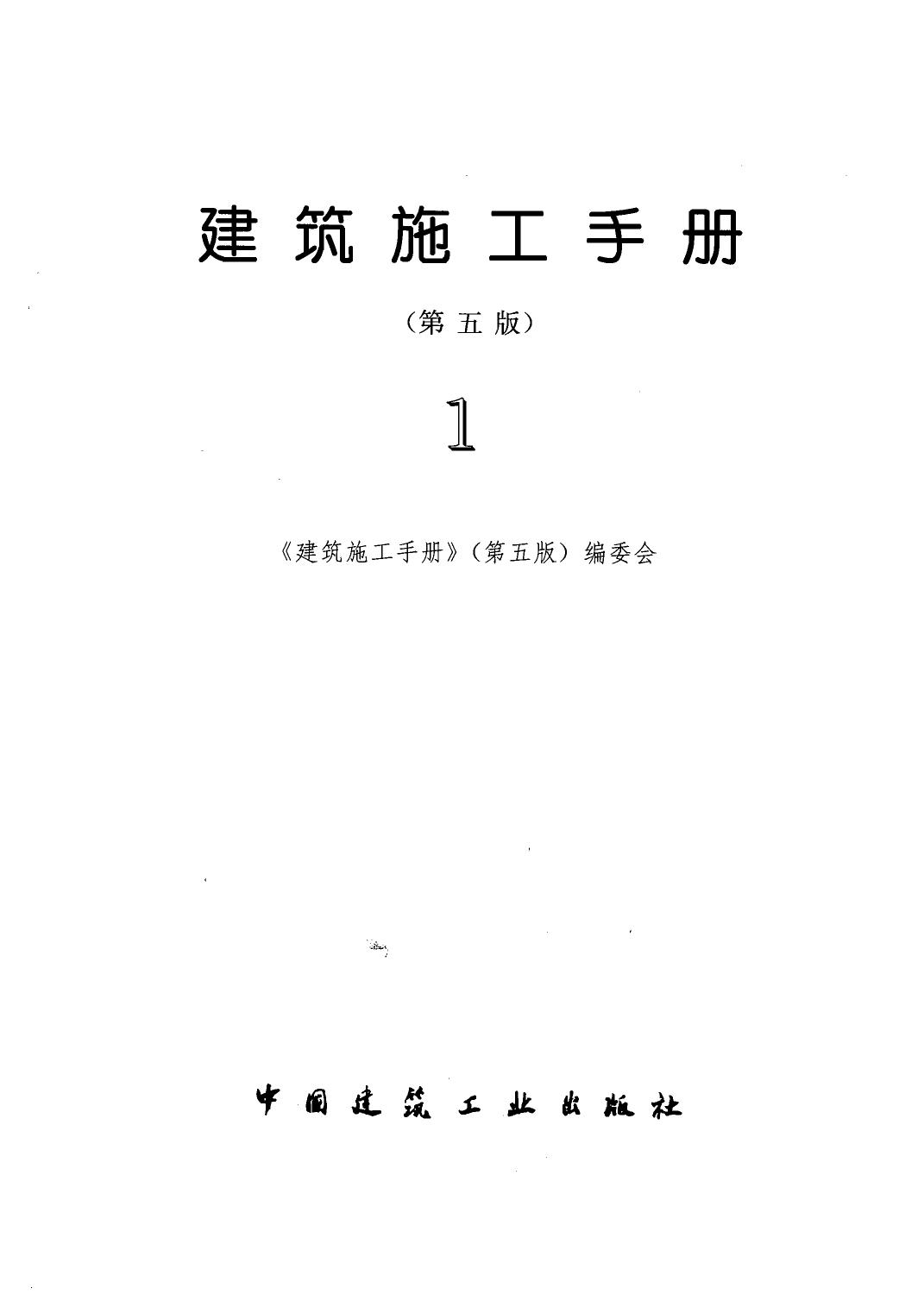 建筑施工手册(第五版) (第1册)