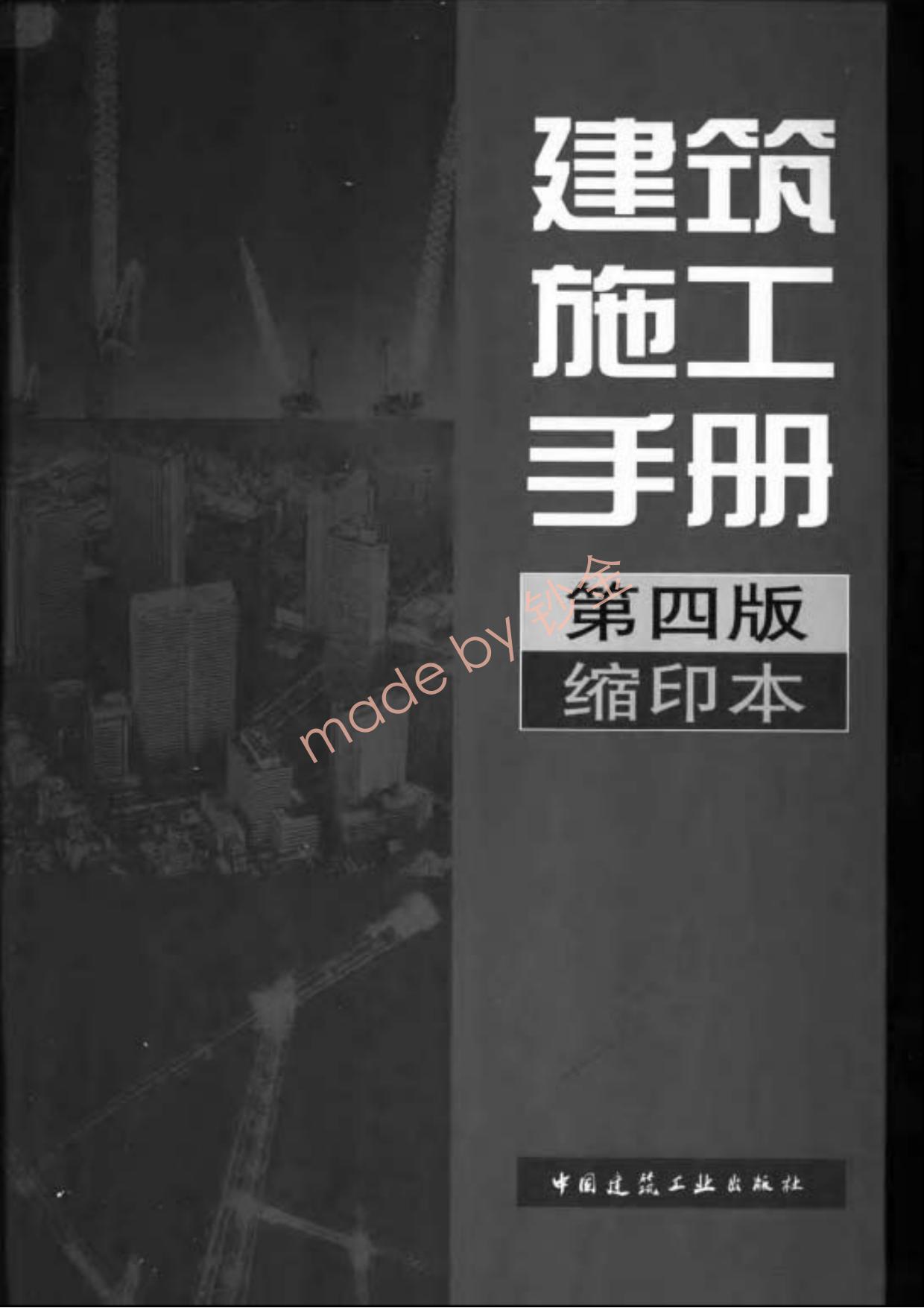 建筑施工手册-第四版