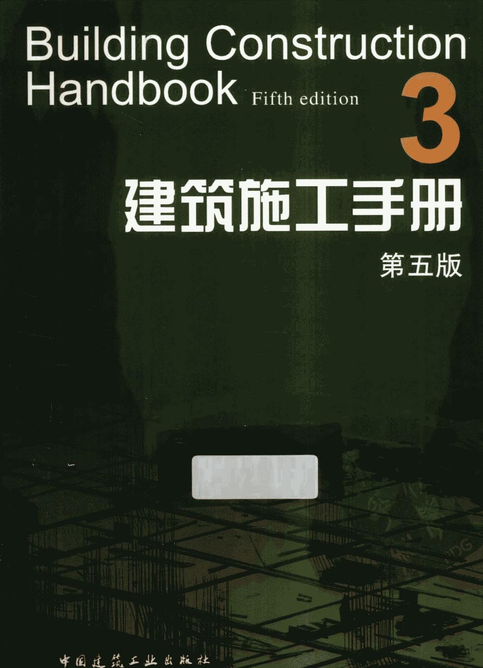 建筑施工手册 3 第5版