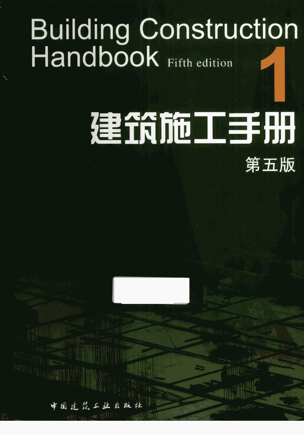 建筑施工手册 1 第5版