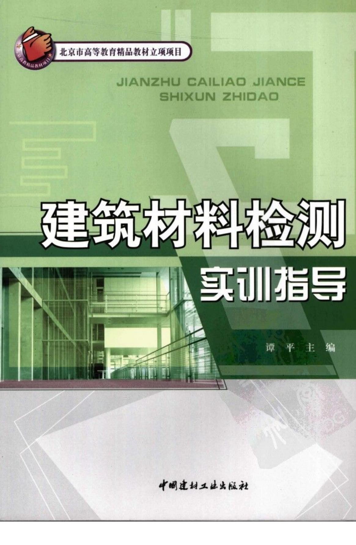 建筑材料检测实训指导+谭平2008