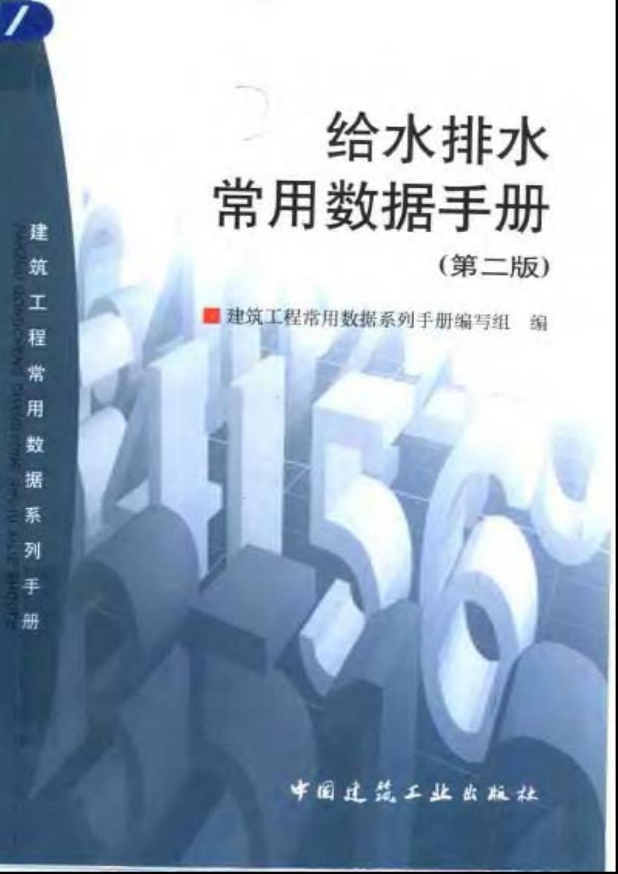 标准分享网－给水排水常用数据手册 (第二版)
