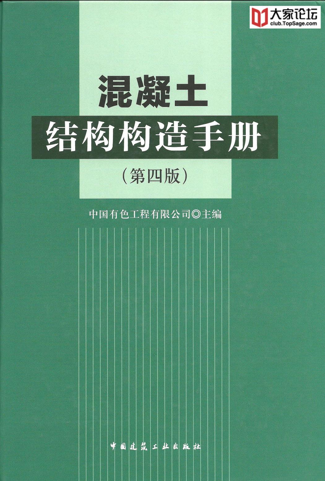 混凝土结构构造手册（第四版）