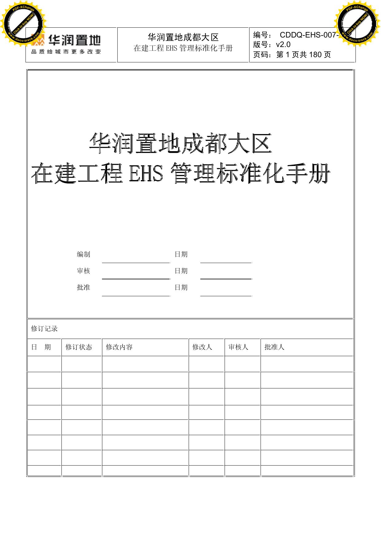 8、华润置地成都大区在建工程EHS管理标准化手册