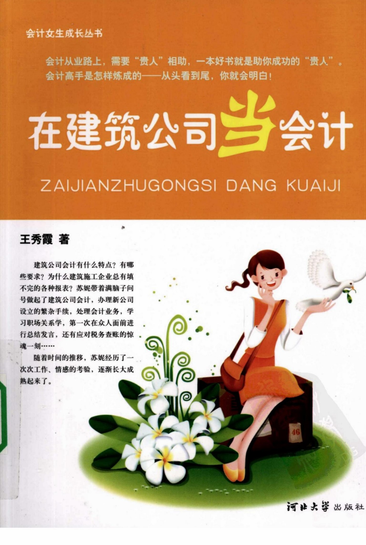 [在建筑公司当会计].王秀霞.扫描版