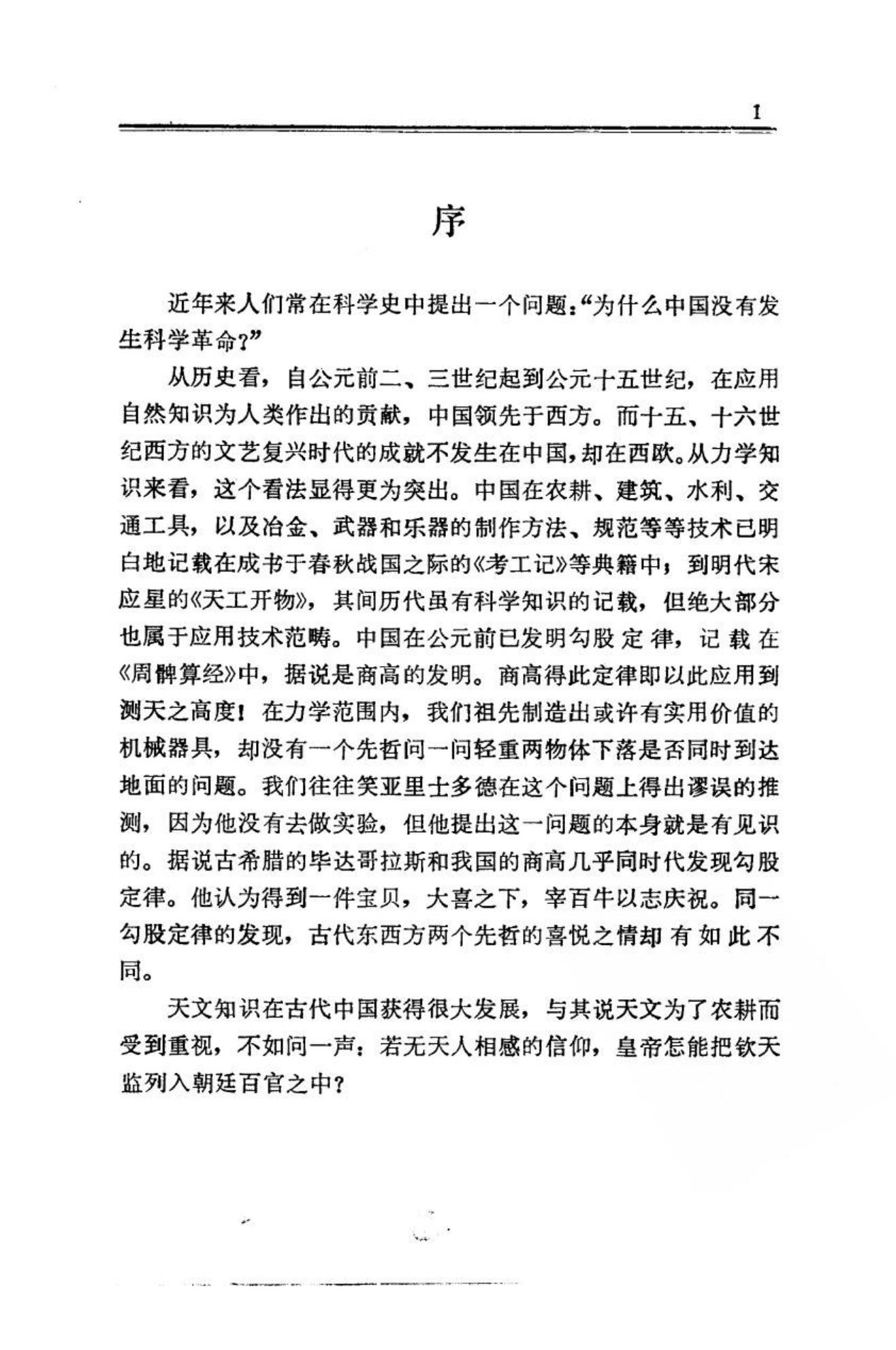 [中国力学史].戴念祖.扫描版