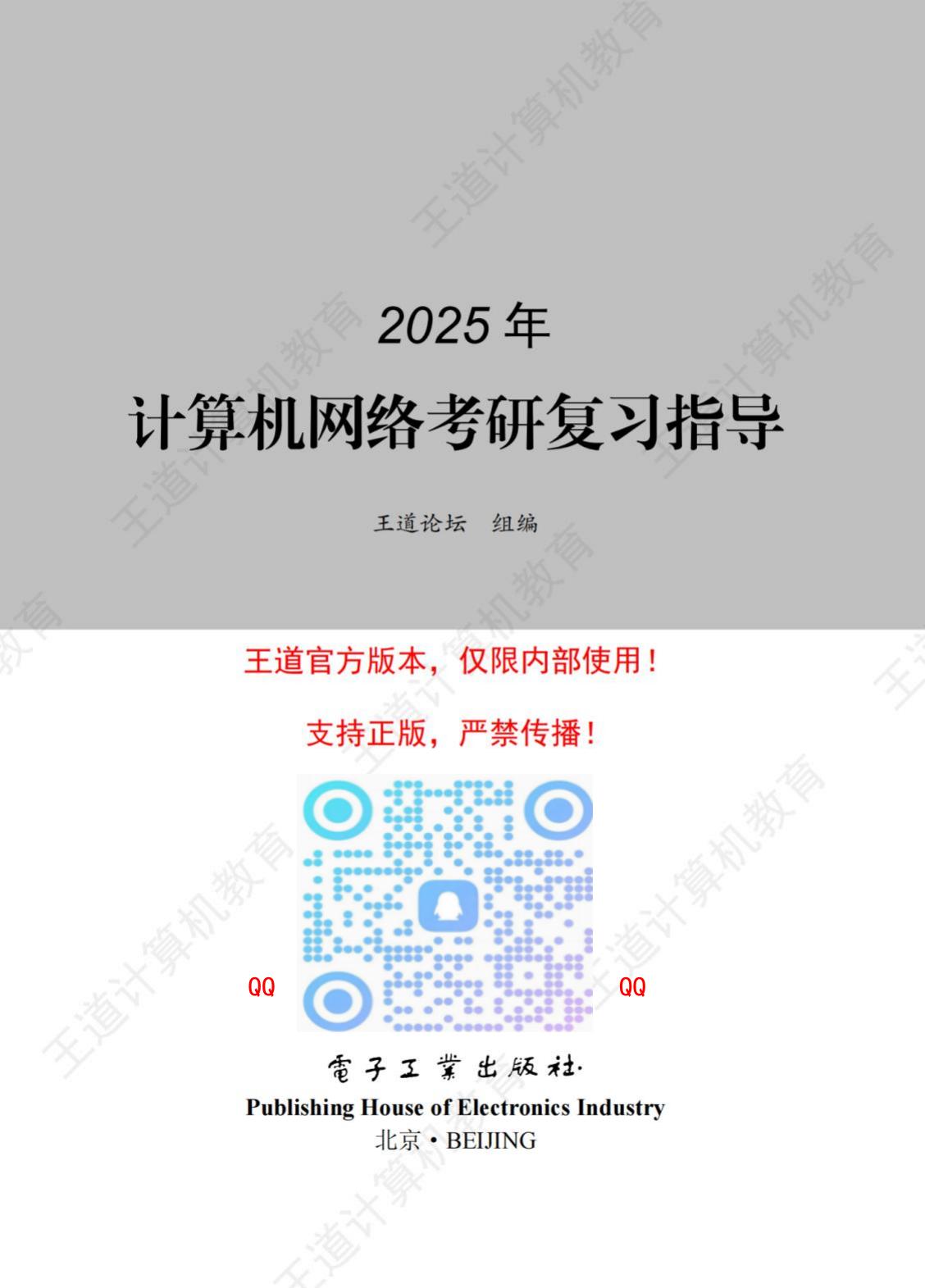 2025王道计算机网络（带书签）