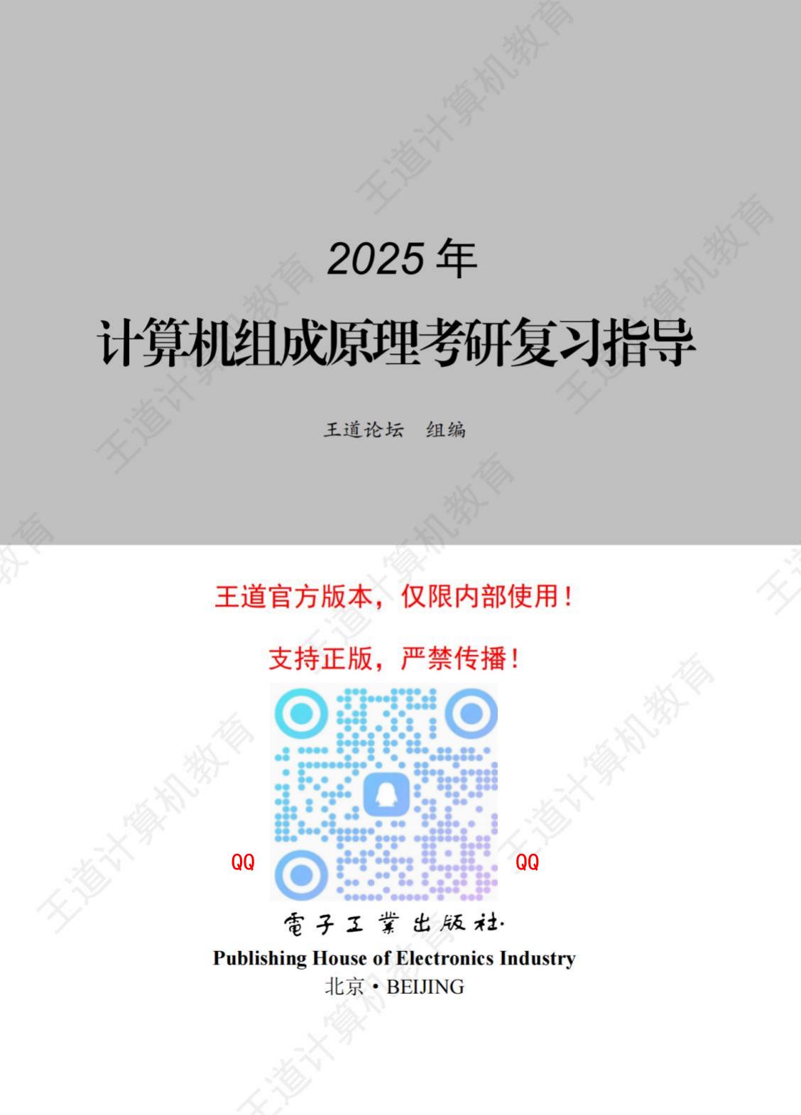 2025王道计算机组成原理（带书签）